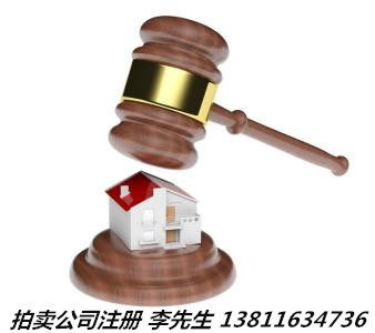 文物拍賣師調轉及藝術品拍賣公司注冊全流程詳解