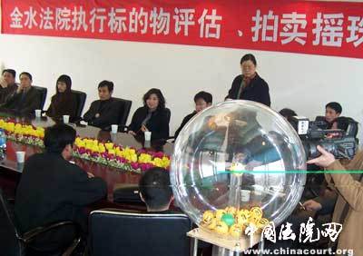 金水法院采用搖珠方式確定評估拍賣業務，推進司法拍賣公正透明